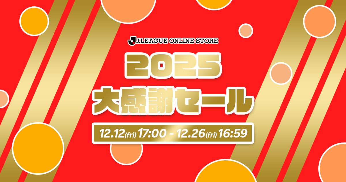 2025 大感謝セール｜最大1,000円OFFクーポン！｜【公式】Jリーグ