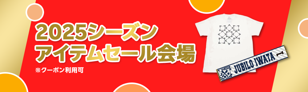 2025シーズンアイテムセール会場