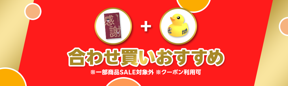 合わせ買いおすすめ