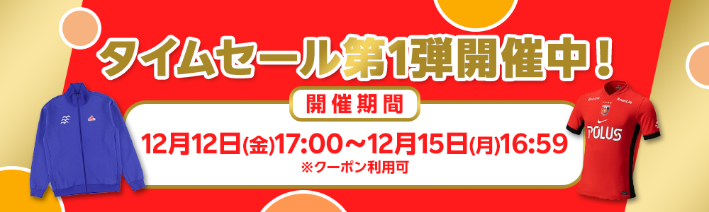 2025大感謝タイムセール第1弾