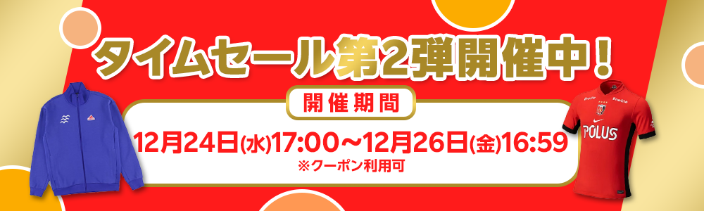 2025大感謝タイムセール第2弾