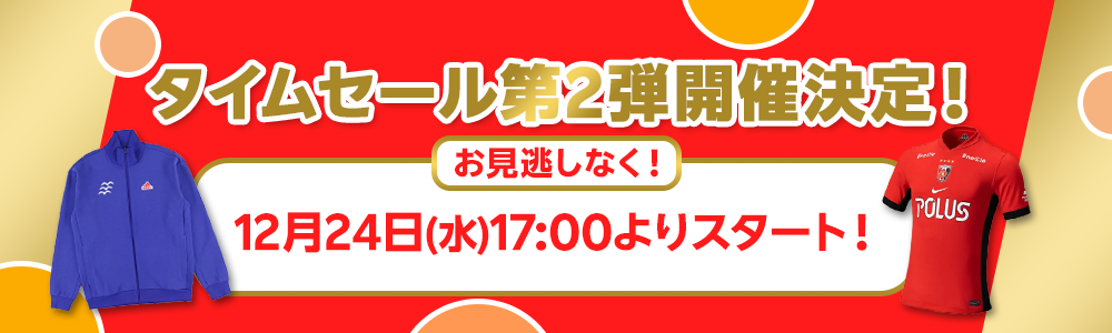 2025大感謝タイムセール第2弾