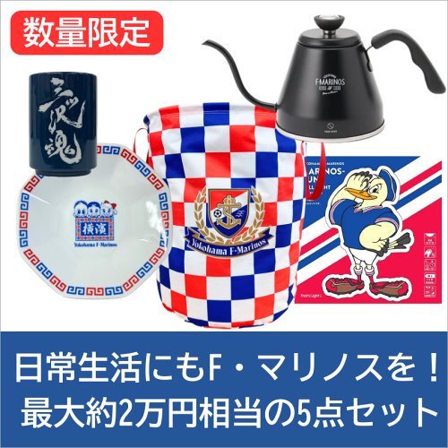 横浜Ｆ・マリノス【数量限定】Ｆ・マリノス ホームセット
