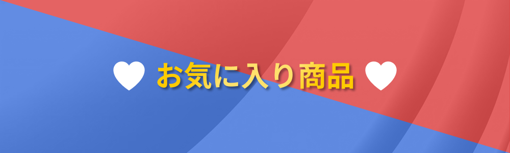 お気に入り商品