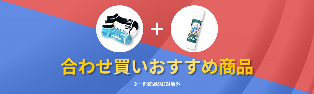 合わせ買いおすすめ