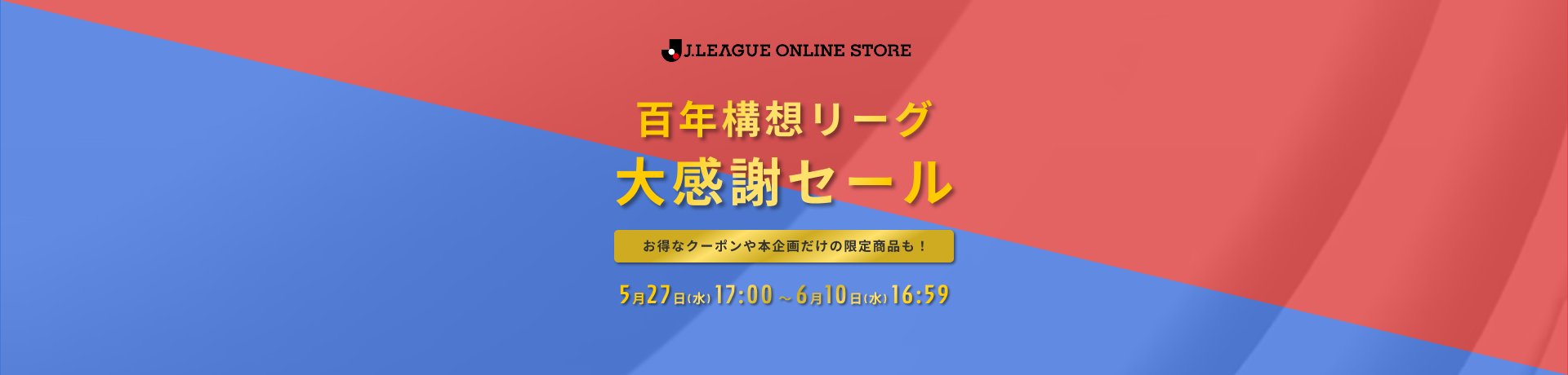 百年構想リーグ 大感謝セール