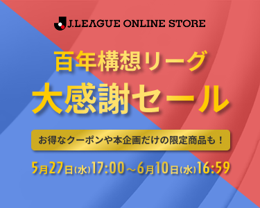 百年構想リーグ 大感謝セール｜最大1,000円OFFクーポン！｜【公式】J