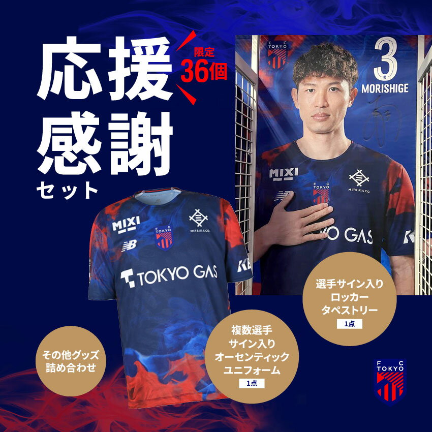 ＦＣ東京 応援感謝セット