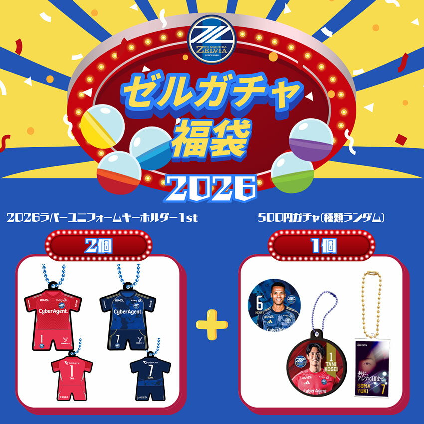ＦＣ町田ゼルビア ゼルガチャ福袋2026