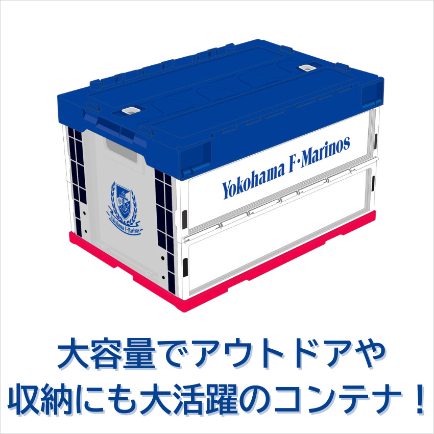 横浜Ｆ・マリノス 折りたたみコンテナ＜トリコロール＞