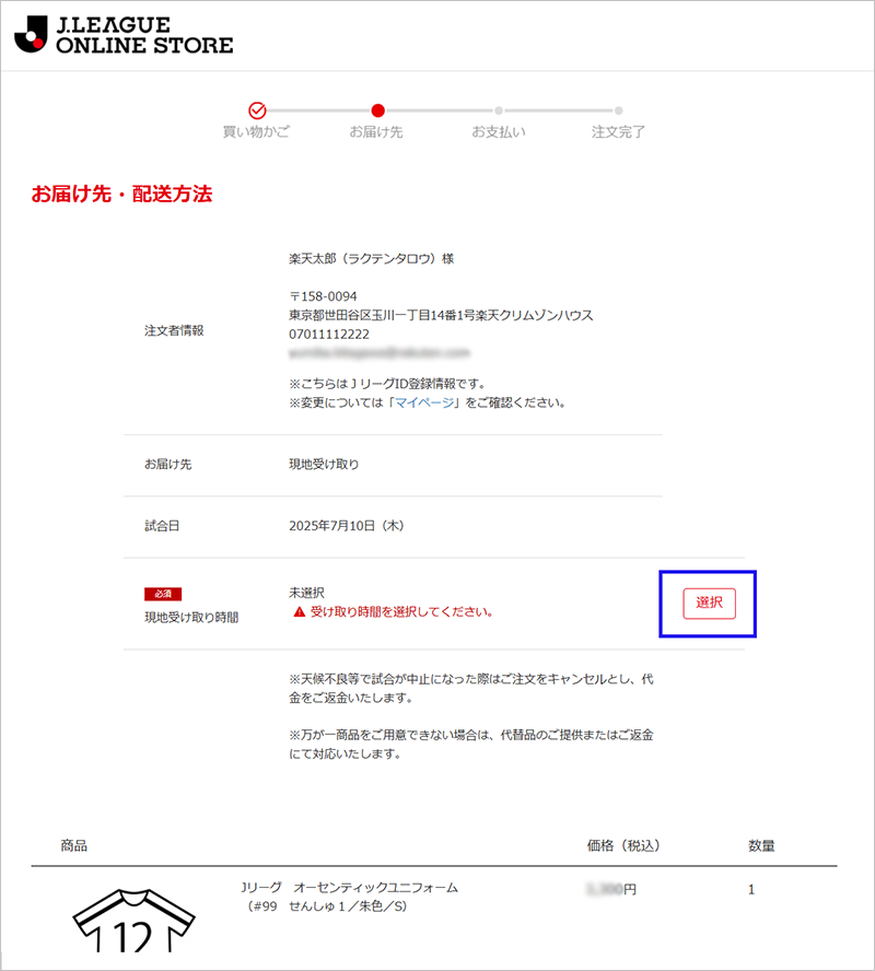 「お届け先・配送方法」画面にて、現地での商品受け取り時間を選択する