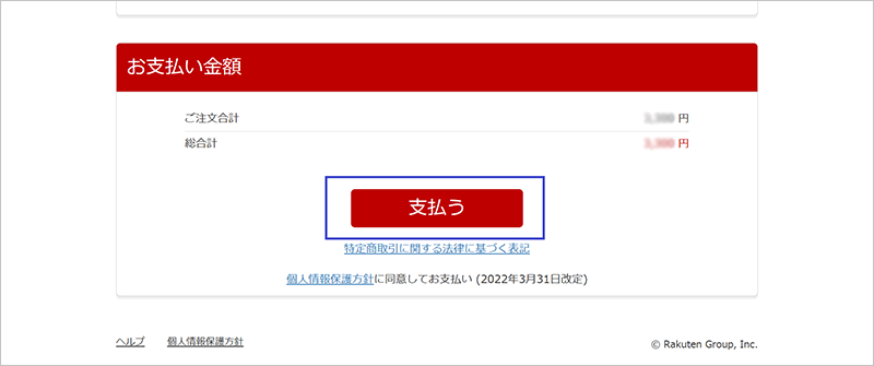 「支払う」ボタンより、商品購入にすすむ