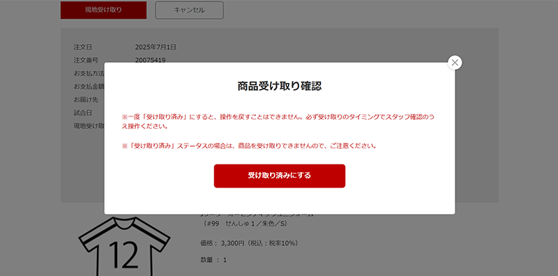 商品引き渡し時、「商品を受け取る」ボタンを押下。さらに、スタッフ確認のもと「受け取り済みにする」ボタンを押下