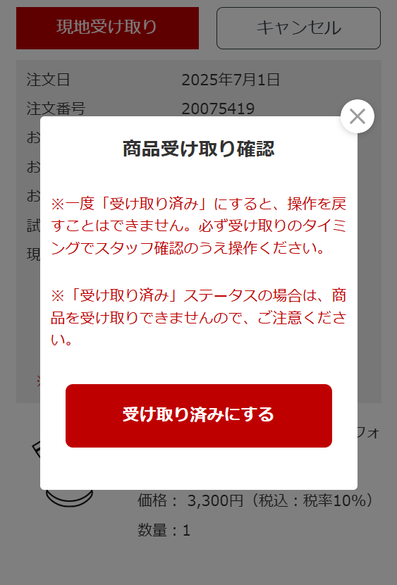 指定した時間に並ばず商品が受け取れる！スタジアム受け取り