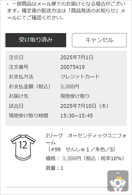 指定した時間に並ばず商品が受け取れる！スタジアム受け取り