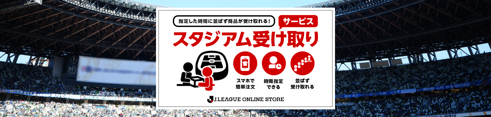 スタジアム受け取りサービスガイド