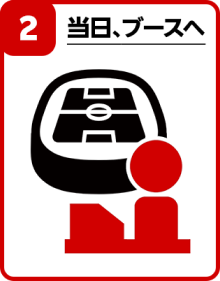 2 試合当日、受け取りブースに向かう。