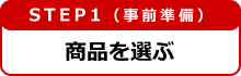 step1 商品を選ぶ