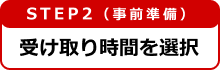 step2 受け取り時間を選択