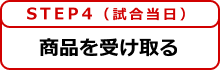 step4 商品を受け取る
