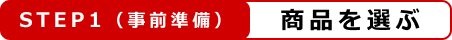 step1 商品を選ぶ