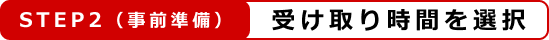 step2 受け取り時間を選択