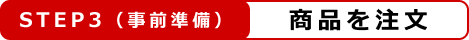 step3 商品を注文
