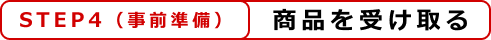 step4 商品を受け取る