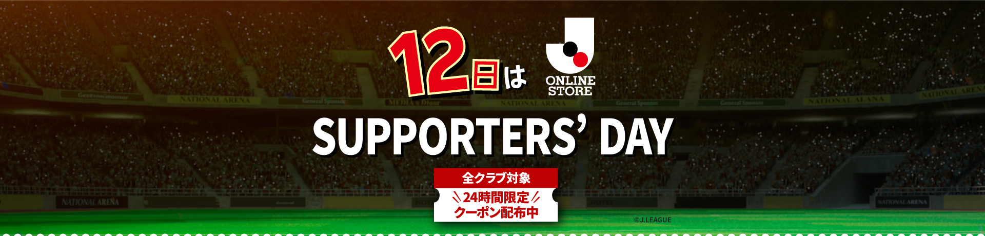 サポーターズデイクーポンキャンペーン