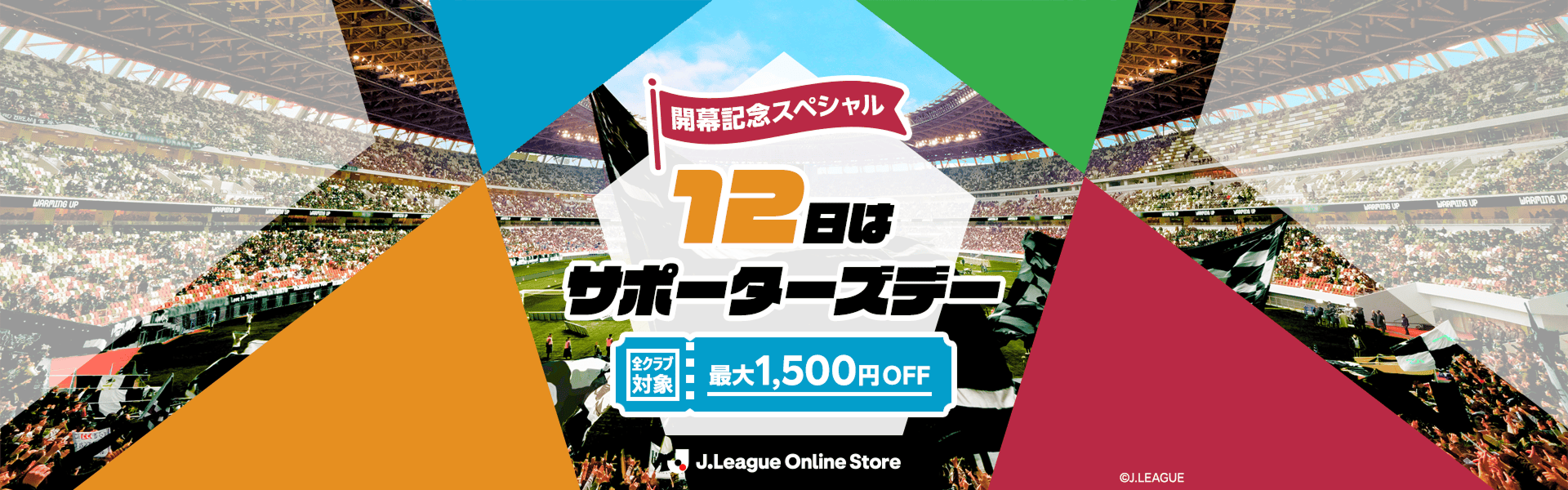 【開幕スペシャル】サポーターズデークーポン