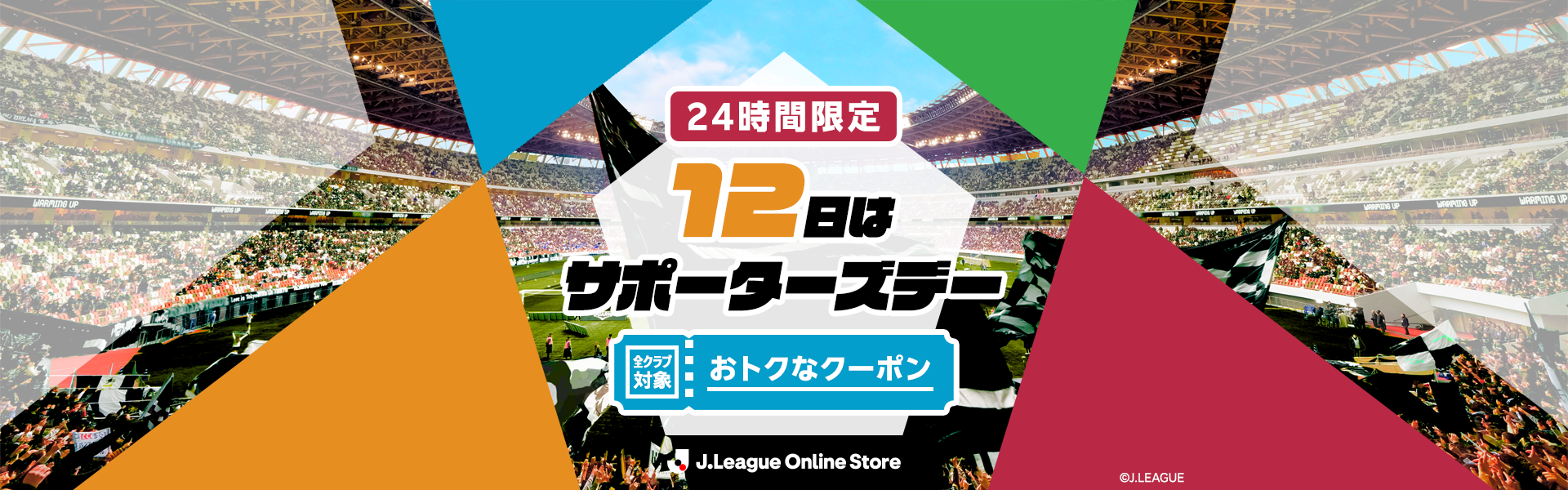 サポーターズデークーポン