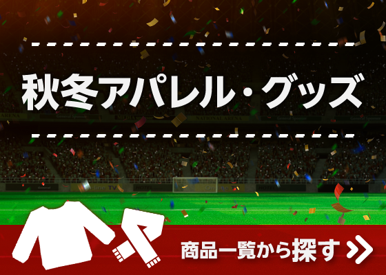 秋冬アパレル・グッズ