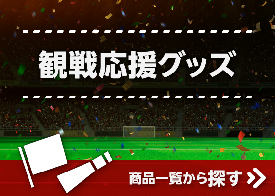 観戦応援グッズ