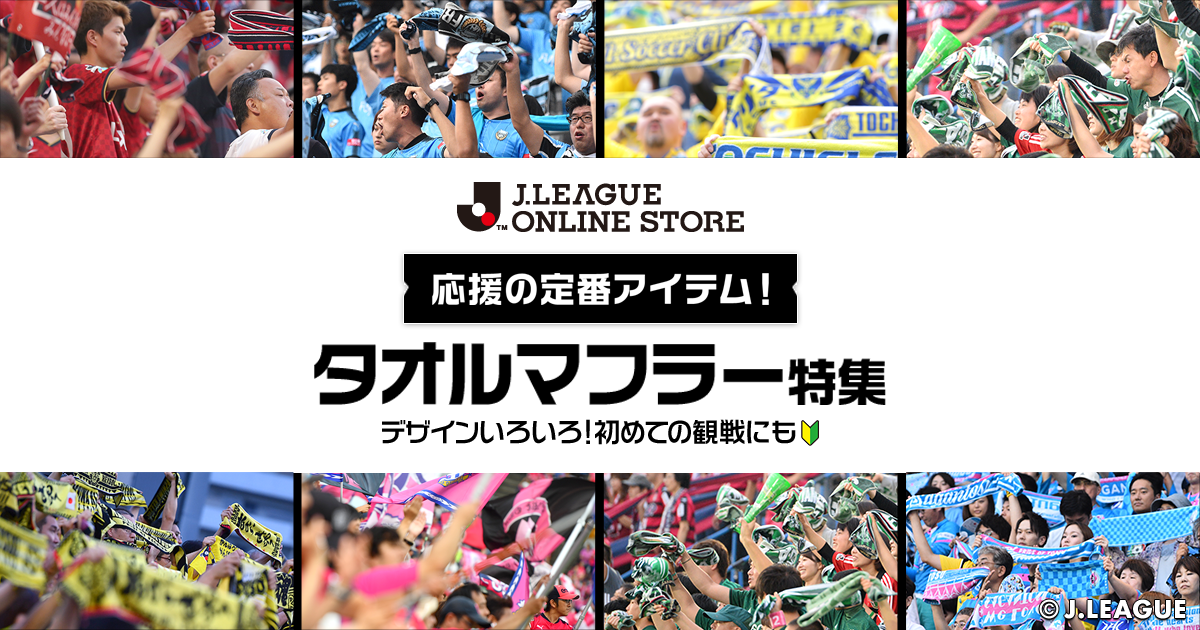 応援の定番アイテム タオルマフラー特集 公式 ｊリーグオンラインストア J League Online Store
