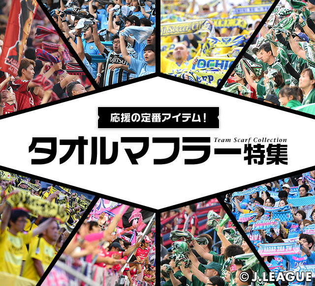 応援の定番アイテム タオルマフラー特集 公式 ｊリーグオンラインストア J League Online Store