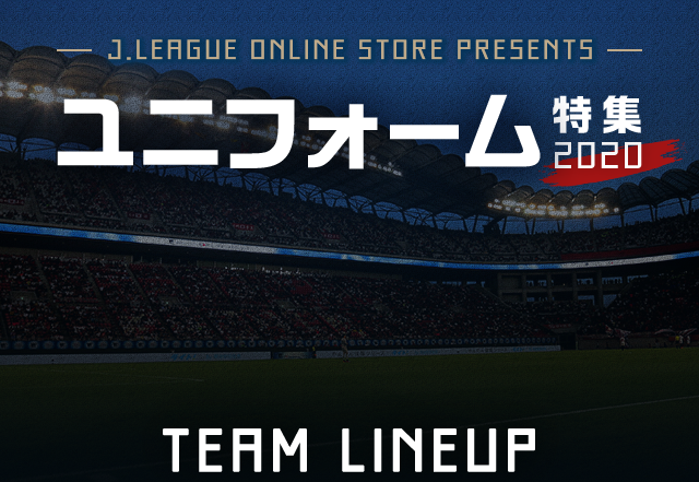 ｊリーグ ユニフォーム特集 公式 Jリーグオンラインストア J League Online Store