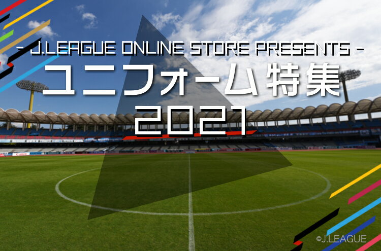 ｊリーグ ユニフォーム特集21 公式 Jリーグオンラインストア J League Online Store