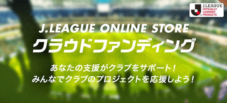 Ｊリーグ　オンラインストア限定　記念　クッション　限定品 Jリーグオンラインストアリニューアル記念クッション│【公式