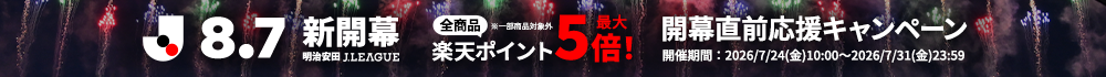 楽天ポイント最大5倍！2026/27明治安田Ｊリーグ開幕直前応援キャンペーン