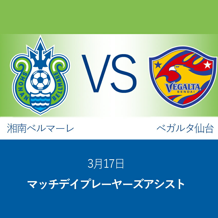 湘南ベルマーレ 3 17仙台戦 マッチデイプレーヤーズアシスト 公式 ｊリーグオンラインストア J League Online Store
