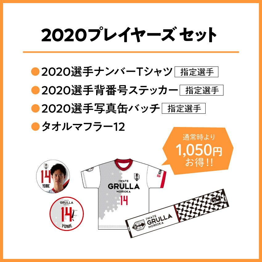 いわてグルージャ盛岡、2024プレイヤーズTシャツ、パスケース - 応援グッズ