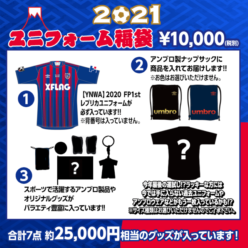 ｆｃ東京 21ユニフォーム福袋 公式 ｊリーグオンラインストア J League Online Store