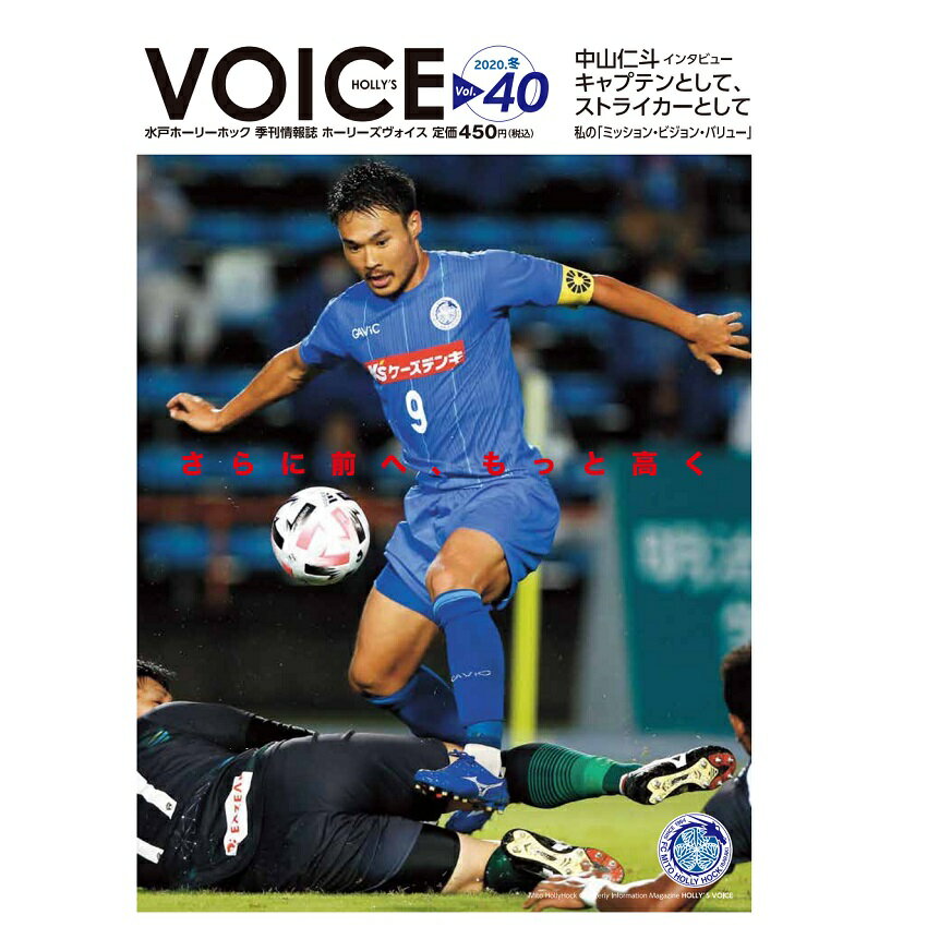 水戸ホーリーホック Voice ホーリーズヴォイス 冬号 公式 ｊリーグオンラインストア J League Online Store