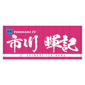 横浜ＦＣ