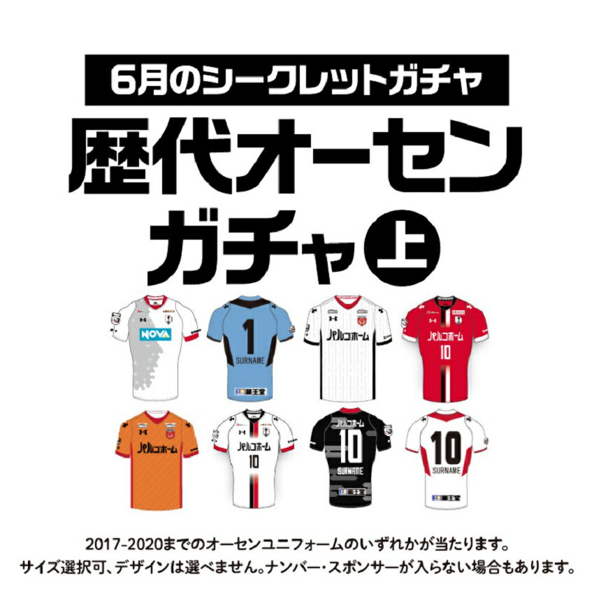 いわてグルージャ盛岡 6月のシークレットガチャ 歴代オーセンユニフォーム 上 Outlet 公式 ｊリーグオンラインストア J League Online Store