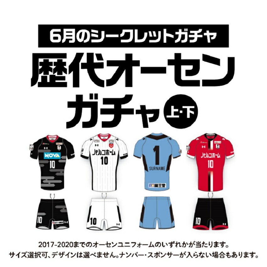 いわてグルージャ盛岡 6月のシークレットガチャ 歴代オーセンユニフォーム 上 下セット Outlet 公式 ｊリーグオンラインストア J League Online Store