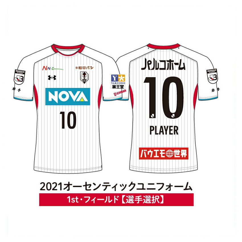 いわてグルージャ盛岡 数量限定 21オーセンティックユニフォーム 1stfp白 選手ネーム ナンバー 公式 ｊリーグオンラインストア J League Online Store