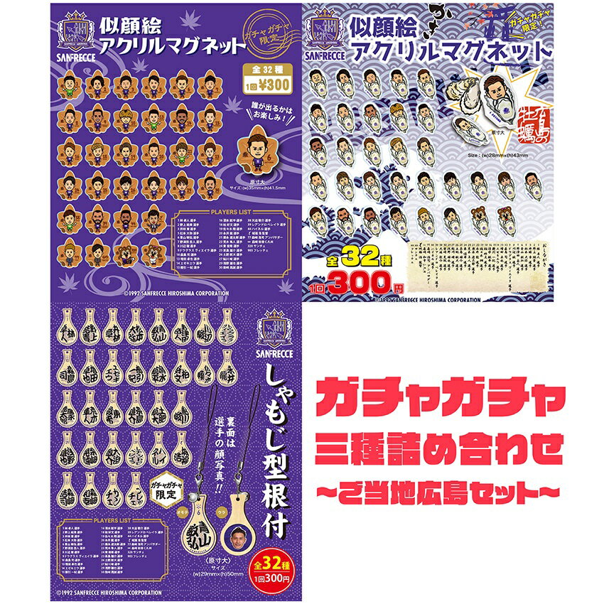 サンフレッチェ広島 ガチャガチャ三種詰め合わせ ご当地広島セット 公式 ｊリーグオンラインストア J League Online Store