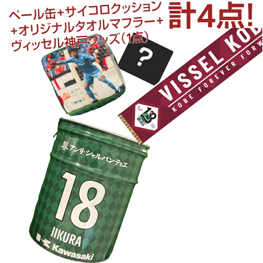 ヴィッセル神戸 プレイヤーペール缶セット Gk 公式 ｊリーグオンラインストア J League Online Store