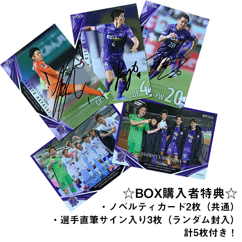 2021Jリーグオフィシャルトレーディングカードチームエディション・メモラビリア　サンフレッチェ広島（1BOX）